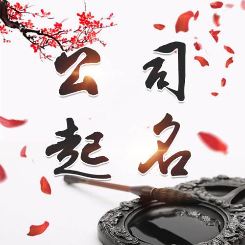 莱城公司起名_找田馥连起名