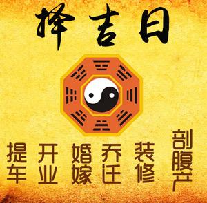 莱城择吉日