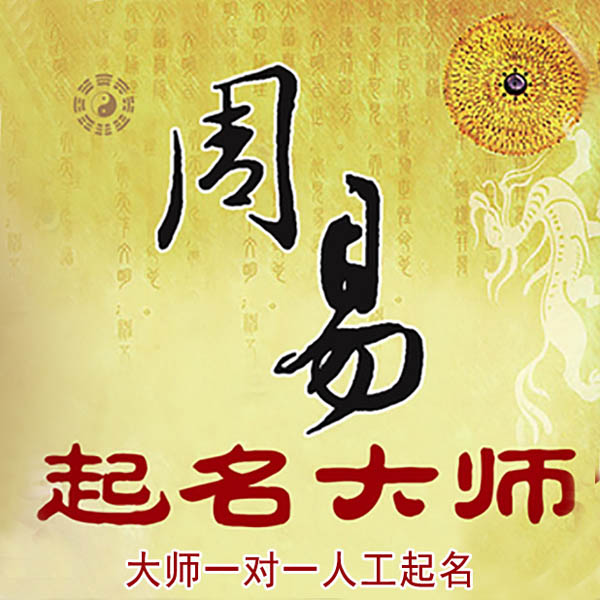 莱城起名大师 莱城大师起名 找田大师 41年起名经验