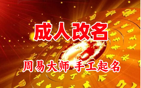 莱城成人改名-找大师一对一改名先分析后改名